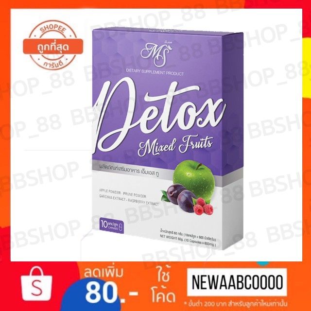 ms-detox-ดีท๊อก-แบบแคปซูล-ราคาเซล