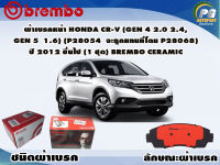 ผ้าเบรคหน้า HONDA CR-V (Gen 4 2.0 2.4, Gen 5  1.6) (P28 054  จะถูกแทนที่โดย P28 068) ปี 2012 - 2016 (1 ชุด) /(BREMBO-ชนิดผ้าเบรคSemi-M)