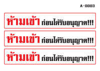 สติ้กเกอร์ (ป้ายห้ามเข้าก่อนได้รับอนุญาต) ห้ามเข้า 3 ชิ้น 27x4 cm. 1แผ่น [รหัส A-0003]