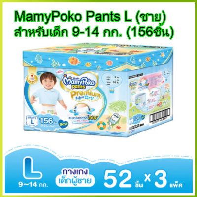 MamyPoko pants L boy 52x3 (156ชิ้น) มามี่โพโค แพ้นท์ พรีเมี่ยม เอ็กตร้าดรายสกิน กางเกงผ้าอ้อม เด็กผู้ชาย ไซส์ L 52 ชิ้น 3 แพค (156ชิ้น) โพโค โปโกะ poko