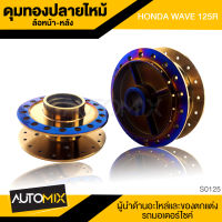 ดุมล้อ ดุมทอง หน้า หลัง HONDA WAVE 125R (รุ่นไมค์กระปุก) DER-0125