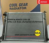 หม้อน้ำรถยนต์ DENSO COOL GEAR สำหรับ TOYOTA HIACE  ปี 05-10 DIESEL A/T&amp;M/T  2.5 เกียร์ออโต้,เกียร์ธรรมดา รหัสสินค้าเดนโซ่ คลูเกียร์ 4221764080 4W (1ชิ้น)