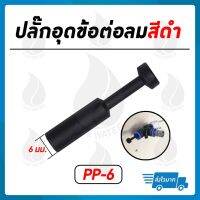 SKU-854 ปลั๊กอุดข้อต่อ 6 มม. สีดำ PP-6