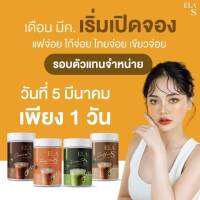 น้ำชงจ่อย E LA S  มี 4 รส  กาแฟ /โกโก้ / ชาไทย / ชาเขียว รสชาติ อร่อย พร้อมควบคุมน้ำหนัก ขนาด 100  G