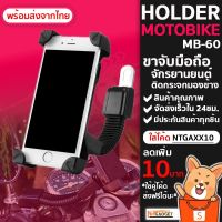 (promotion++) ที่จับมือถือมอเตอร์ไซค์ Motobike Holder รุ่นMB-60 ขาจับมือถือ สำหรับติดตรงกระจกข้าง สุดคุ้มม อะไหล่ แต่ง มอเตอร์ไซค์ อุปกรณ์ แต่ง รถ มอเตอร์ไซค์ อะไหล่ รถ มอ ไซ ค์ อะไหล่ จักรยานยนต์