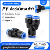 PY ข้อต่อลม ข้อต่อพ่นหมอก ข้อต่อนิวเมติก ข้อต่อสามทาง ข้อต่อตัว Y ต่อสาย6มิล  PY6mm Pneumatic Connector (ราคา/ชิ้น)