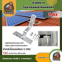 GOOD ?? ตัวยึดราง C-PAC จำนวน1ชิ้น Roof hook group แผงโซล่าเซลล์ กับ โครงหลังคา ตัวยึดรางโซล่าเซลล์เข้ากับหลังคา ตัวยึด โซล่าเซลล์ รางโซล่าเซลล