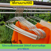 ไม้แขวนเสื้อสแตนเลส 304แท้ คุณภาพดีสุด ยาว 40cm   (1แพ็ค10ชิ้น) ไม้แขวนผ้า แขวนกางเกง แขวนผ้า ไม้แขวนเสื้อ ที่ตากผ้า ไม้แขวนเสื้อ stanles