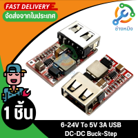 โมดูลแปลงไฟ 6-24V เป็น 5V 3A USB Charger Module DC Buck step down Converter