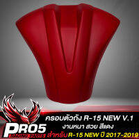 ครอบถัง R-15 ใหม่ ปี 17-19  V.1 (สีแดง)