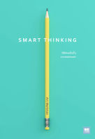 Smart Thinking: วิธีคิดเหนือชั้นของคนธรรมดา