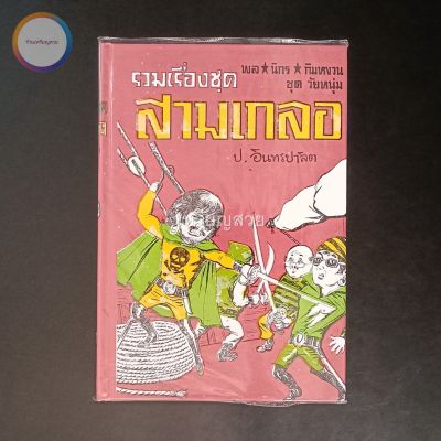 สามเกลอ พล นิกร กิมหงวน "ชุดวัยหนุ่ม" ชุดที่ 3 (ตอน ปราบสมาคมลับ แม่ครูสาว คุณลุงไก่นา) สภาพเก็บสะสม ไม่เคยอ่าน