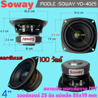 ดอกลําโพงซับเบส 4 นิ้ว 100W เหมาะกับตู้ลำโพงบูลทูธงานDIYเบสนุ่มๆSOWAY รุ่น YD-4025(ราคาต่อ1ดอก)