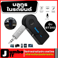 บลูทูธในรถยนต์ รุ่น BT310 อะแดปเตอร์ไร้สายบลูทูธในรถยนต์ ตัวรับสัญญาณบลูทูธ 3.5mm อะแดปเตอร์ไร้สาย สเตอริโอ 3.5 บลูทูธไร้สาย Bluetooth Speaker Car