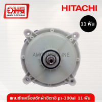 แกนซักเครื่องซักผ้า HITACHI ps-100al(c) อมร อีเล็คโทรนิคส์ อมรออนไลน์ แกนซัก แกนซักเครื่องซักผ้า แกนซักฮิตาชิ Hitachi