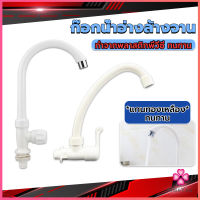 Missyou ก๊อกน้ำ ก๊อกน้ำอ่างล้างจาน ซิงค์น้ำ สีขาว รุ่น Kitchen faucet