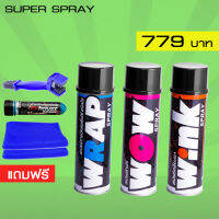 ล้างโซ่ WRAP+WOW+WINK : 600ml สเปรย์เคลือยเงา สเปรย์หล่อลื่นโซ่ สเปรย์ล้างโซ่ ฟรี น้ำยาล้างคอท่อ ขนาด 40 มล.+แปรงล้างโซ่+ผ้าไมโครไฟเบอร์ 2 ผืน