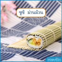 Reviln เสื่อม้วนซูชิแบบไม้ ที่ม้วนซูชิ เครื่องมือโอนิกิริ ทำจากไม้ไผ่  Sushi Bamboo Roller