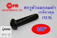 สกรูหัวจมกลมดำเกลียวหุน (12.9) ขนาด 3/8" ยาว 3/4"-2" สกรูหัวจม  หัวจมกลมหุล   หัวจมกลมดำ