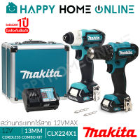 MAKITA สว่าน ชุด CLX224X1 - 12V COMBO KIT DF333DZ (สว่านไขควง) + TD110DZ (ไขควงกระแทก) + แท่นชาร์จ + แบตฯ(1.5Ah x 2ก้อน) ++พร้อมกล่องเหล็กมีลิ้นชัก++