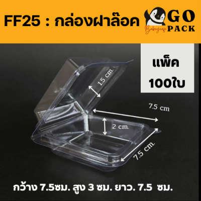 กล่องพลาสติกใส กล่อง FF25 ล็อคได้ ใสวุ้น ใสขนม บรรจุ 100ชิ้น/แพ็ค มีของพร้อมส่ง