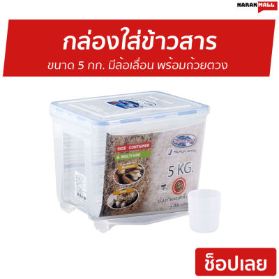🔥ขายดี🔥 กล่องใส่ข้าวสาร Super Lock ขนาด 5 กก. มีล้อเลื่อน พร้อมถ้วยตวง รุ่น 6042 - ที่เก็บข้าวสาร ที่ใส่ข้าวสาร กล่องเก็บข้าวสาร กล่องพลาสติกใส่ข้าวสาร plastic rice container
