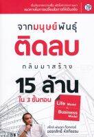 จากมนุษย์พันธุ์ติดลบ กลับมาสร้าง 15 ล้านแรก ใน 3 ขั้นตอน