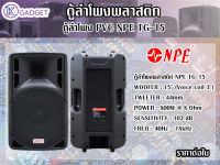 ตู้ลำโพงพลาสติก NPE TG-15 800วัตต์ 8โอมห์ ราคาต่อใบ สินค้ามีพร้อมส่ง