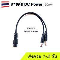 ⭐️⭐️SALE⭐️⭐️ สาย Power DC แยกสัญญาณ 12V Solar cell กล้องวงจรปิด (ยาว 20 cm) ราคาถูก แผงโซล่าเซลล์  โซล่าเซลล์  พลังงานแสงอาทิตย์ มโน