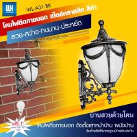 PP โคมไฟกิ่งภายนอก สีดำ/ดำปัดทอง โป๊ะแก้วขาวขุ่น + หลอด LED-5W ขั้ว E27 รุ่น WL-A31-[BG/BK]-[LED-5W]