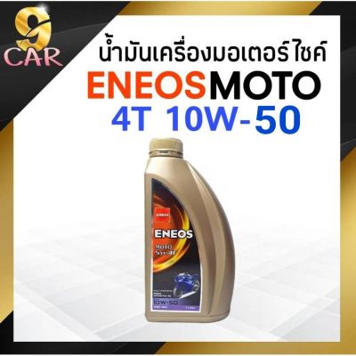 ( Promotion+++) คุ้มที่สุด น้ำมันเครื่องมอเตอร์ไซค์ ENEOS MOTO SYN 4T 10W-50 ขนาด 1ลิตร ราคาดี น้ํา มัน เครื่อง สังเคราะห์ แท้ น้ํา มัน เครื่อง มอเตอร์ไซค์ น้ํา มัน เครื่อง รถยนต์ กรอง น้ำมันเครื่อง