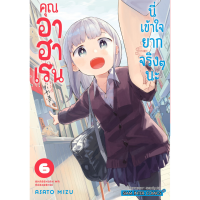 คุณอาฮาเรนนี่เข้าใจยากจริงๆนะ เล่ม 1-6