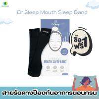 (ซื้อ1แถม1)สายรัดคางป้องกันอาการนอนกรน และนอนอ้าปาก Dr.Sleep Mouth Sleep Band