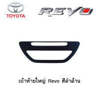 เบ้าท้ายใหญ่ Toyota Revo สีดำด้าน