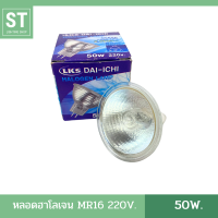 หลอดฮาโลเจน Halogen MR16 50W 220v. ขั้ว GU5.3 ใช้บัลลาสต์ แสงสีส้ม หลอดไฟส่องตู้โชว์สินค้า ชั้นโชว์เครื่องประดับ ไฟตกแต่ง ยี่ห้อ DAI-ICHI