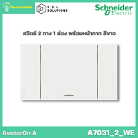 Schneider Electric A7031_2_WE AvatarOn A สวิตซ์ 2 ทาง 1 ช่อง พร้อมหน้ากาก ประกอบสำเร็จรูป สีขาว