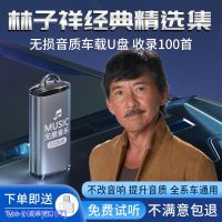 (READY STOCK)☃☏ 2057 Lin Zixiang Car U Disk Songs Lossless High-Quality Cantonese Classic Old Songs Car Music ZZ