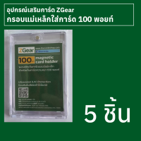 กรอบแม่เหล็กใส่การ์ด 100 พอยท์ Zgear 5 ชิ้น