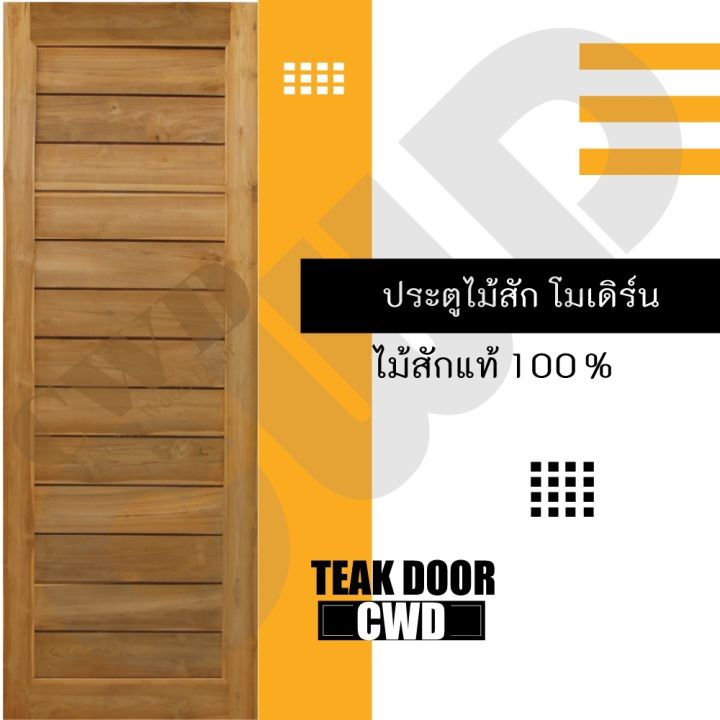 cwd-ประตูไม้สัก-โมเดิร์น-70x200-ซม-ประตู-ประตูไม้-ประตูไม้สัก-ประตูห้องนอน-ประตูห้องน้ำ-ประตูหน้าบ้าน-ประตูหลังบ้าน-ประตูไม้จริง-ประตูบ้าน-ประตูไม้ถูก-ประตูไม้ราคาถูก-ไม้-ไม้สัก-ประตูไม้สักโมเดิร์น-ปร