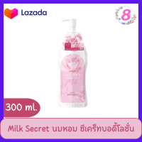 โลชั่นนมหอมซีเคร็ท Milk Secret นมหอม ซีเคร็ทบอดี้โลชั่น 300ml. !! ของแท้Milk Secret โลชั่นนมหอม นมหอมซีเคร็ทบอดี้โลชั่น มิลค์ซีเคร็ท