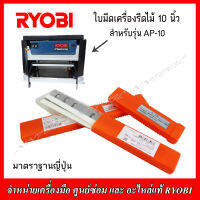 RYOBI ใบมีดเครื่องรีดไม้ 10 " AP10