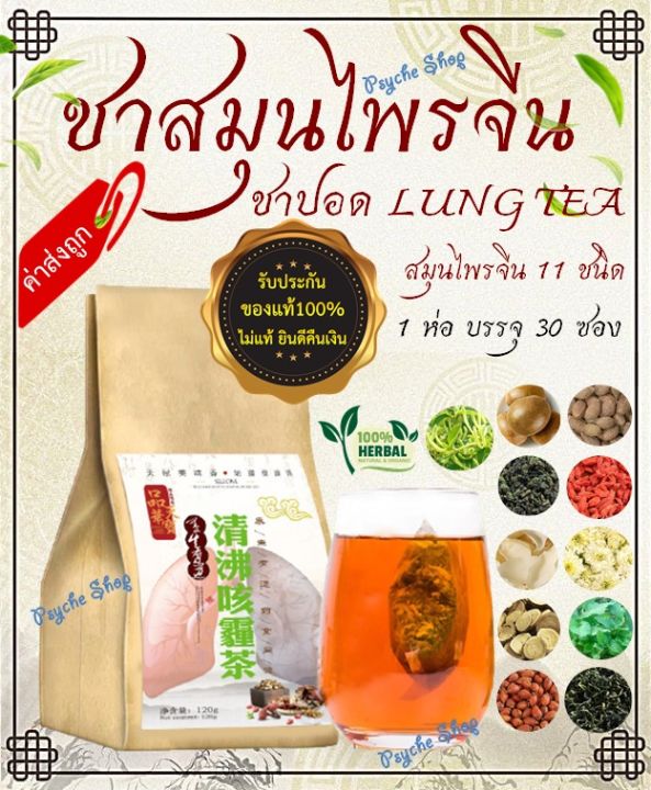 ของแท้-พร้อมส่ง-ชาสมุนไพรจีน-บำรุงปอด-ชาปอด-lung-tea-สมุนไพรจีน-11-ชนิด-ดื่มง่าย-ชุ่มคอ-ไม่มีคาเฟอีน-ไม่มีน้ำตาล