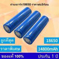 [ 3ก้อน ]ถ่านชาร์ต 18650 14800mAh 3.7v Li-ion for Flashlight Torch 4.3 หัวเรียบ