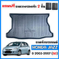 ถาดท้ายรถยนต์ HONDA JAZZ (GD) ปี 2003-2007 ถาดสัมภาระ ถาดรองท้าย ถาดหลังรถ ถาดรถยนต์ ถาดรองสัมภาระ ถาดวางของ ถาดรองของ ถาด