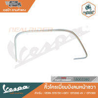 VESPA คิ้วโครเมี่ยมบังลมหน้า GTS150 I-GET/ GTS300 4V / GTV300 [1B003380] [1B003379]