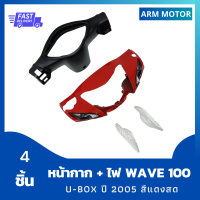 หน้ากาก Wave 100S U-box ปี 2005 สีแดงสด + หน้ากากหลัง + ไฟเลี้ยว รวม 4 ชิ้น งานABS