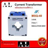 หม้อแปลงกระแส ซีที Current Transformer C.T. Class 1 ใช้คู่กับมิเตอร์แบบต่อผ่าน CT MSQ-40