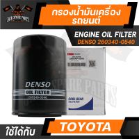 DENSO ไส้กรองน้ำมันเครื่อง 260340-0540 Toyota Hilux 2L, 3L, 5L, / Tiger / MIGHTY X OEM Part. 90915-TD004, 90915-YZZD4, 15600-41010