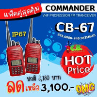 วิทยุสื่อสารกั้นน้ำIP67  COMMANDER รุ่น CB-67 (5วัตต์) 160 ช่องใช้งานโชว์ 2 ช่องความถี่ สินค้าล็อตใหม่ไม่ค้างสต๊อก++