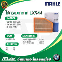 BMW กรองอากาศเครื่อง(Air Filter) ยี่ห้อ MAHLE LX944 เครื่อง M54 N52 N53 S50 รุ่น Serie5( E60 E61 )ปี03-10, Serie6( E63 E64 )ปี04-11, Z4( E85 E86 )ปี06-08 (MANN Filter C30139)